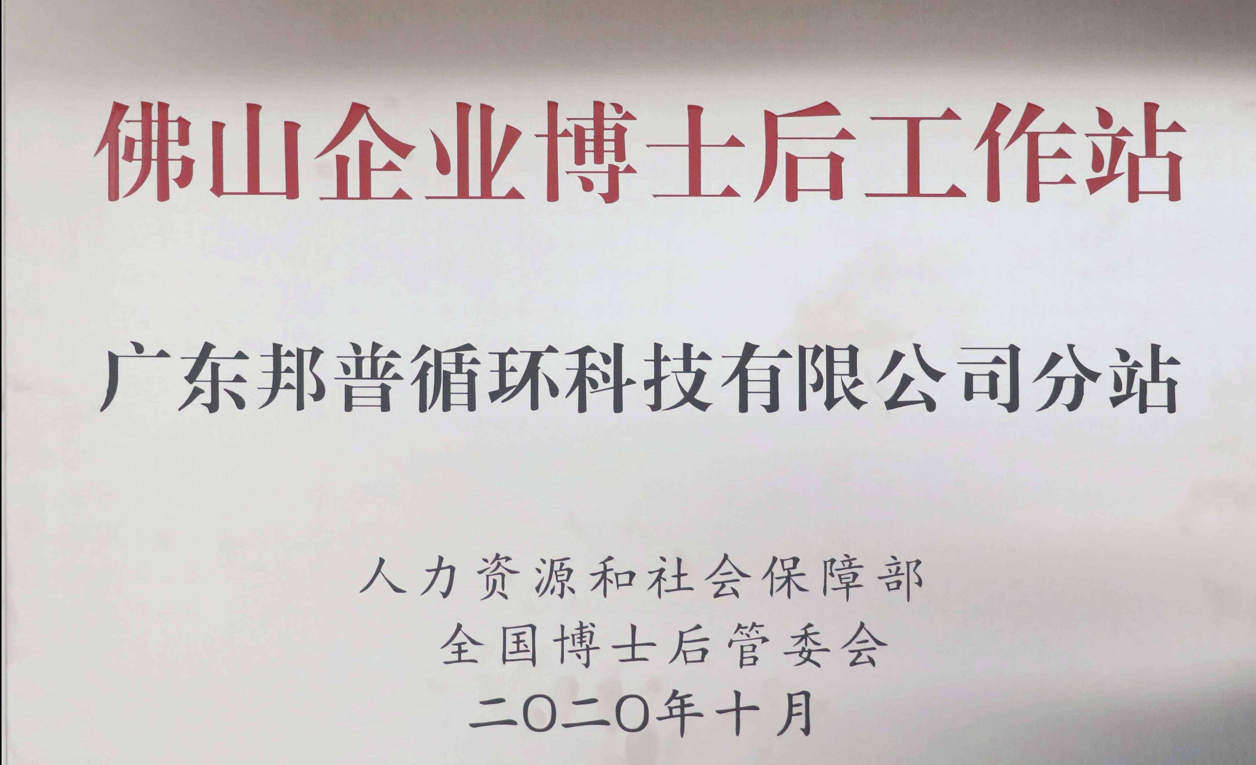 佛山企业博士后工作站 广东游艇会0005yth循环科技有限公司分站 (1).jpg